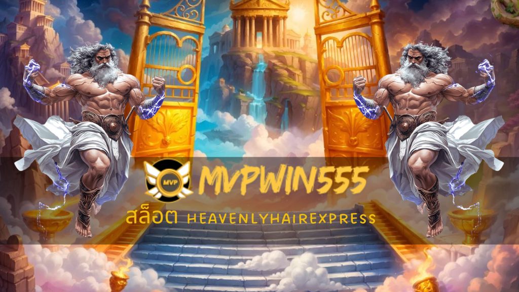 สล็อต heavenlyhairexpress