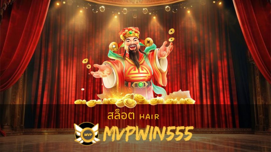 สล็อต hair