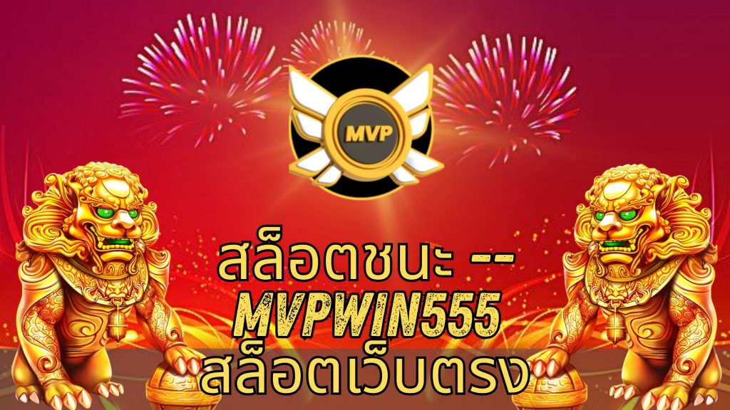 สล็อตชนะ -- mvpwin555 สล็อตเว็บตรง