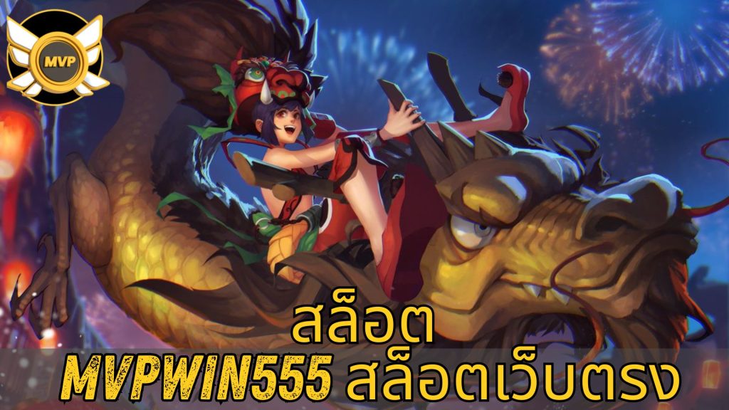 สล็อต mvpwin555 สล็อตเว็บตรง