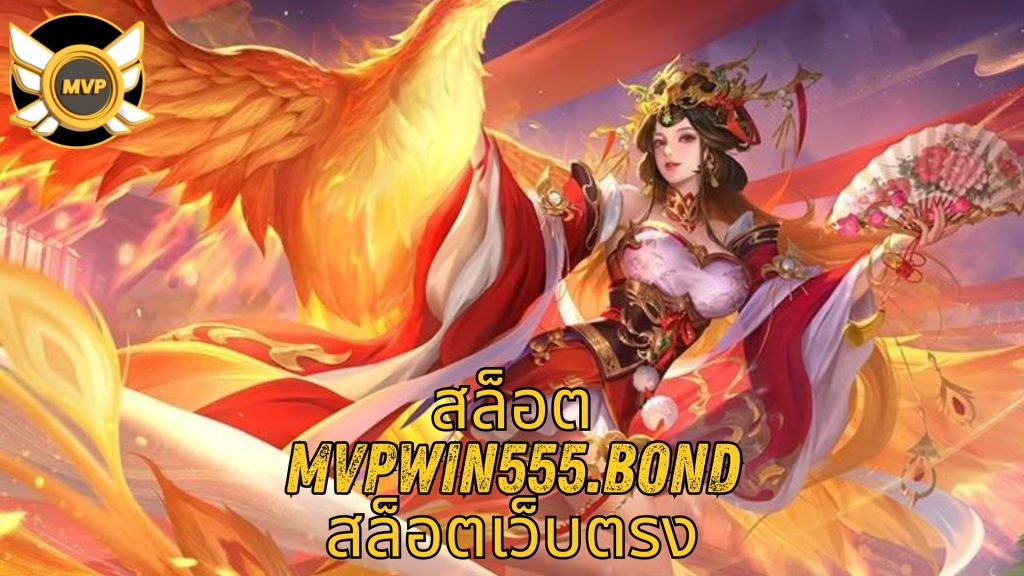 สล็อต mvpwin555.bond สล็อตเว็บตรง