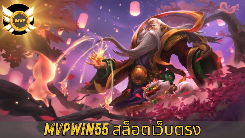 mvpwin55 สล็อตเว็บตรง