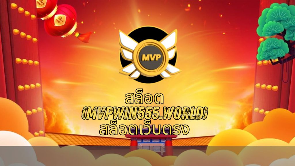 สล็อต (mvpwin555.world) สล็อตเว็บตรง