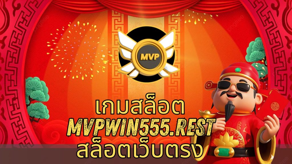 เกมสล็อต mvpwin555.rest สล็อตเว็บตรง