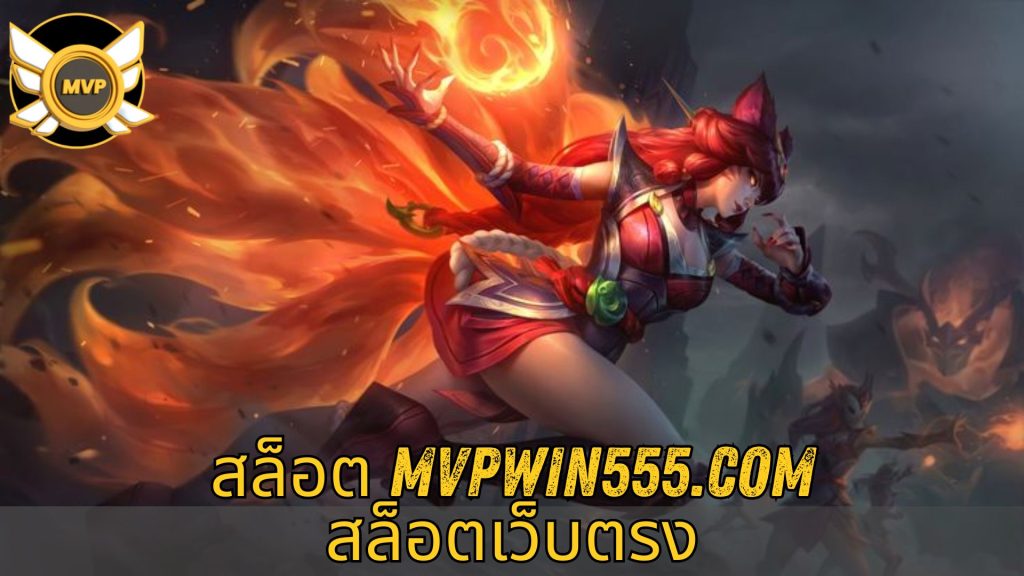 สล็อต mvpwin555.com สล็อตเว็บตรง