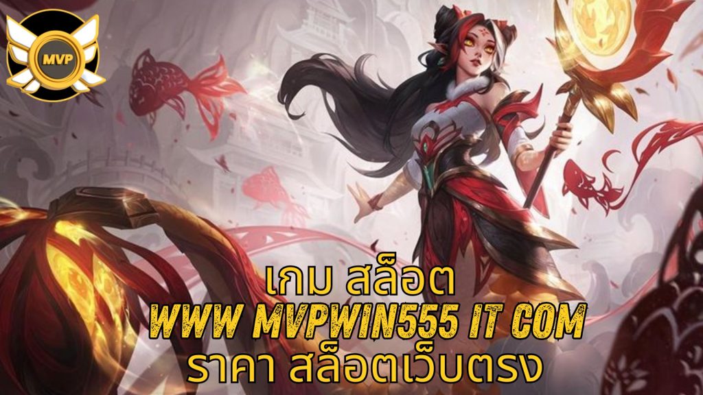 เกม สล็อต www mvpwin555 it com ราคา สล็อตเว็บตรง
