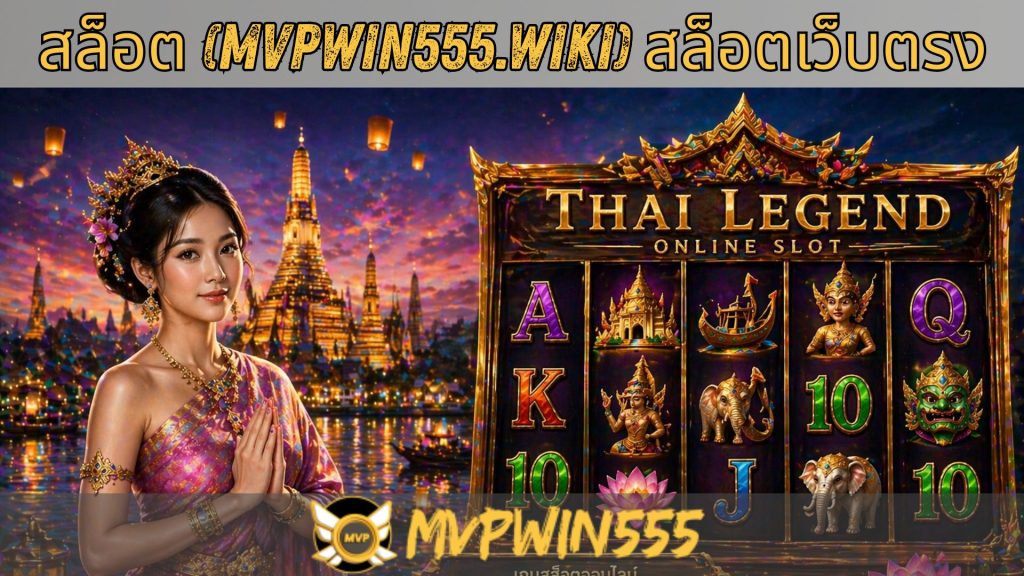 สล็อต (mvpwin555.wiki) สล็อตเว็บตรง