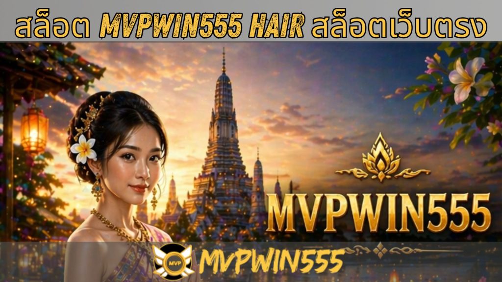 สล็อต mvpwin555 hair สล็อตเว็บตรง