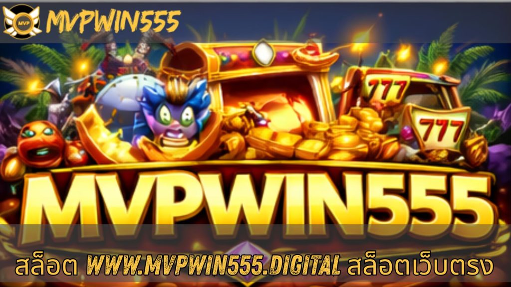 สล็อต www.mvpwin555.digital สล็อตเว็บตรง