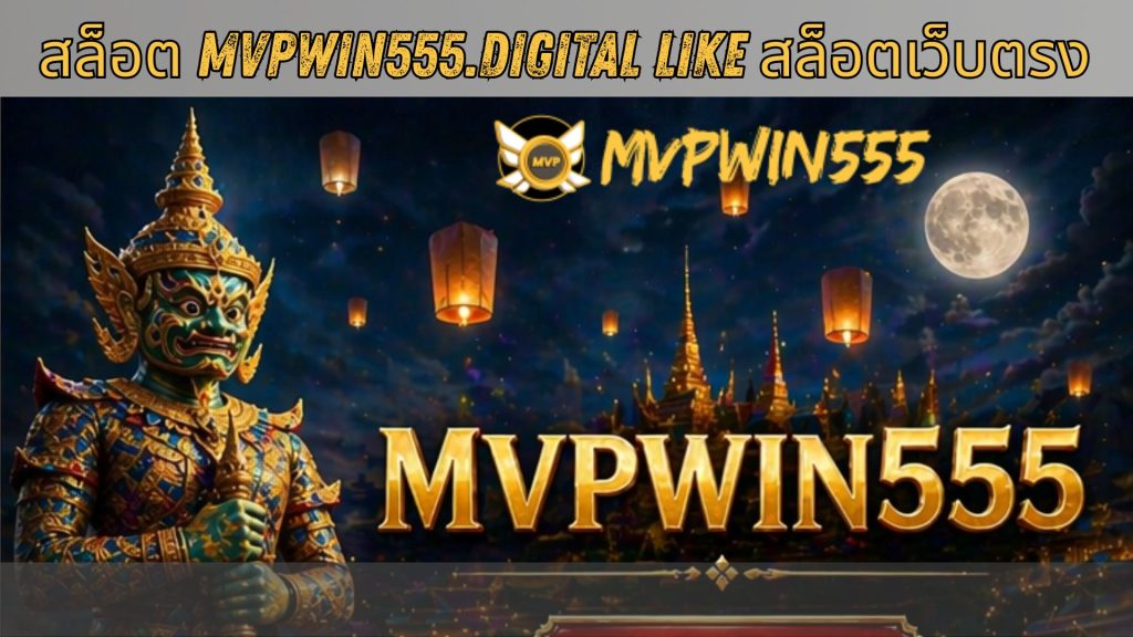 สล็อต mvpwin555.digital like สล็อตเว็บตรง