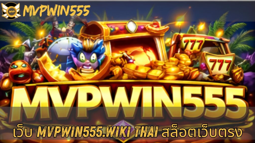 เว็บ mvpwin555.wiki thai สล็อตเว็บตรง