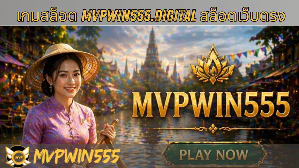 เกมสล็อต mvpwin555.digital สล็อตเว็บตรง