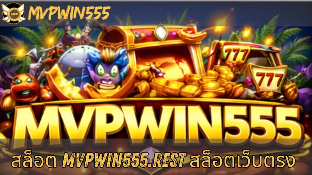 สล็อต mvpwin555.rest สล็อตเว็บตรง