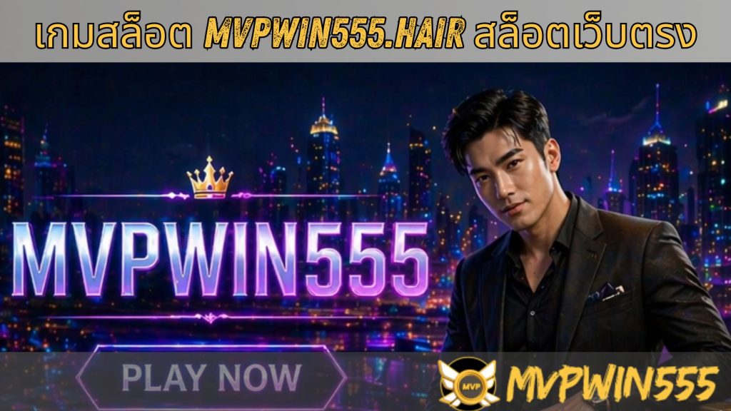 เกมสล็อต mvpwin555.hair สล็อตเว็บตรง
