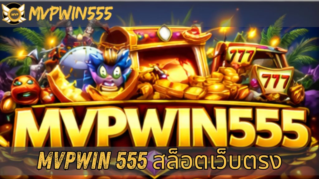 mvpwin 555 สล็อตเว็บตรง