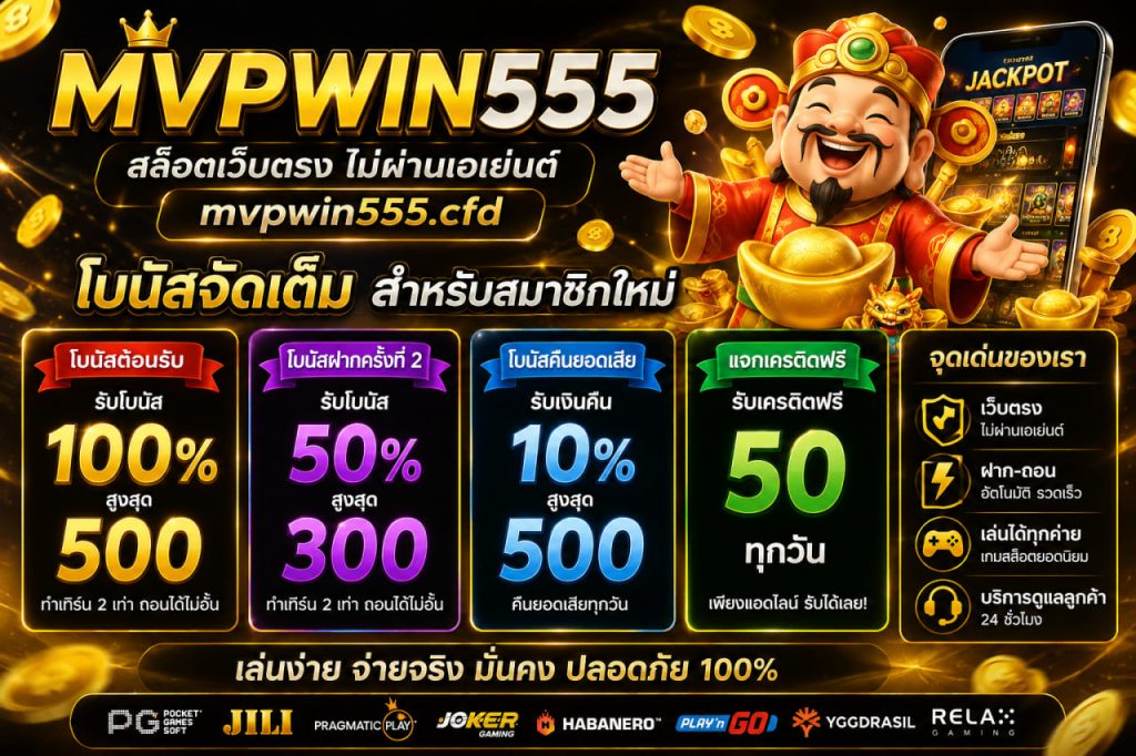 สล็อต mvpwin555.cfd สล็อตเว็บตรง