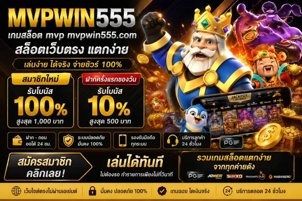 เกมสล็อต mvp mvpwin555.com สล็อตเว็บตรง