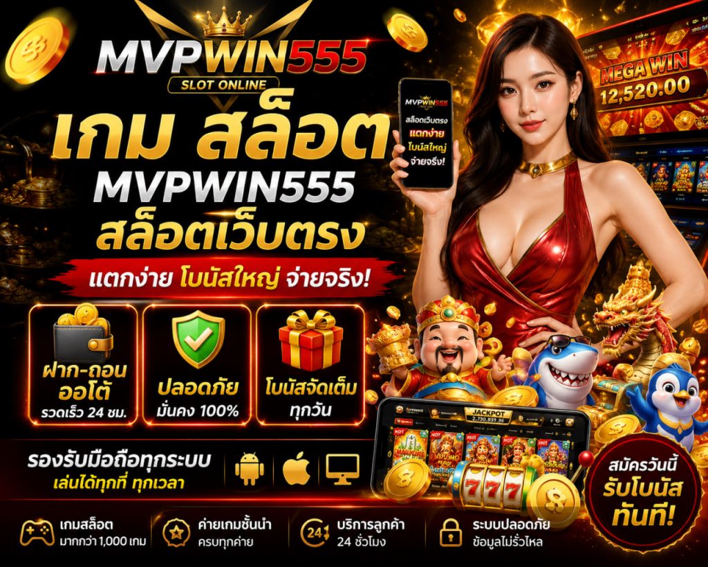 เกม สล็อต mvpwin555 lat สล็อตเว็บตรง