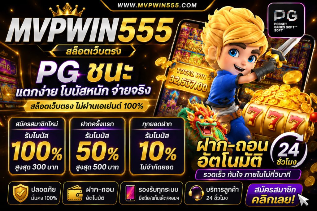 pg ชนะ www.mvpwin555.com สล็อตเว็บตรง