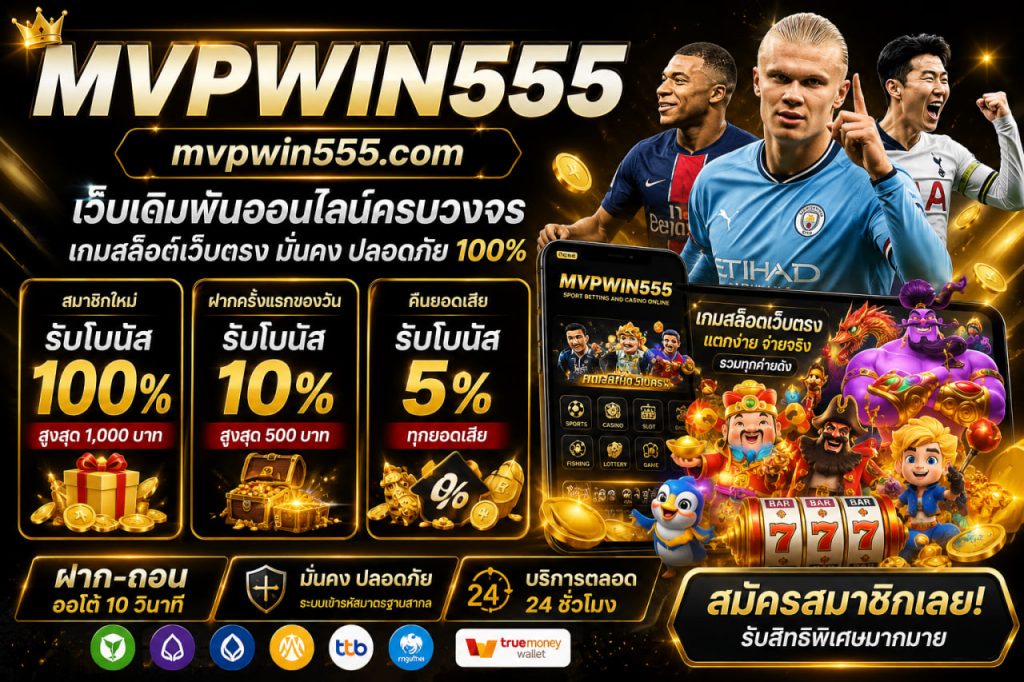 แทงบอล mvpwin555.com สล็อตเว็บตรง